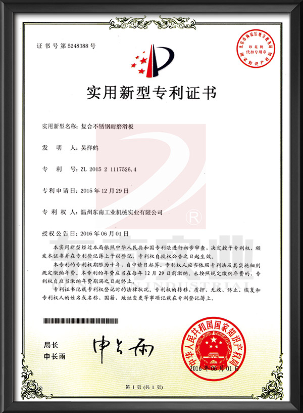 復(fù)合不銹鋼耐磨滑板-實(shí)用新型專(zhuān)利證書(shū)